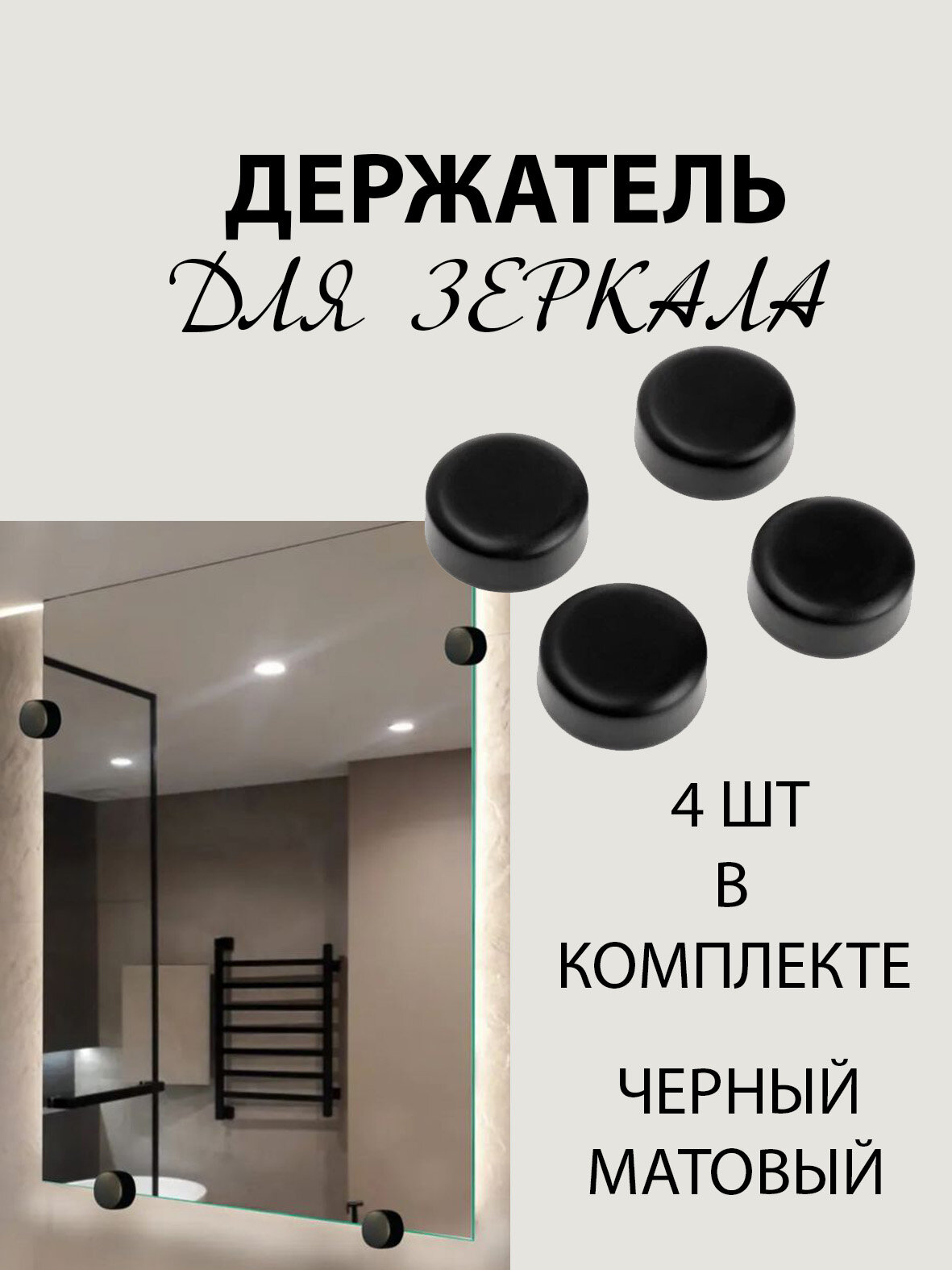 Зеркалодержатели металлические Т-100 в черном цвете (4 шт. в комплекте)