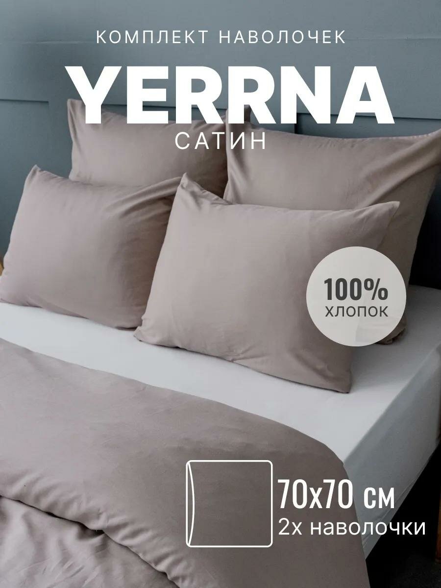 Наволочки 70х70 YERRNA комплект 2 шт алог икеа 100% хлопок сатин цвет мокко
