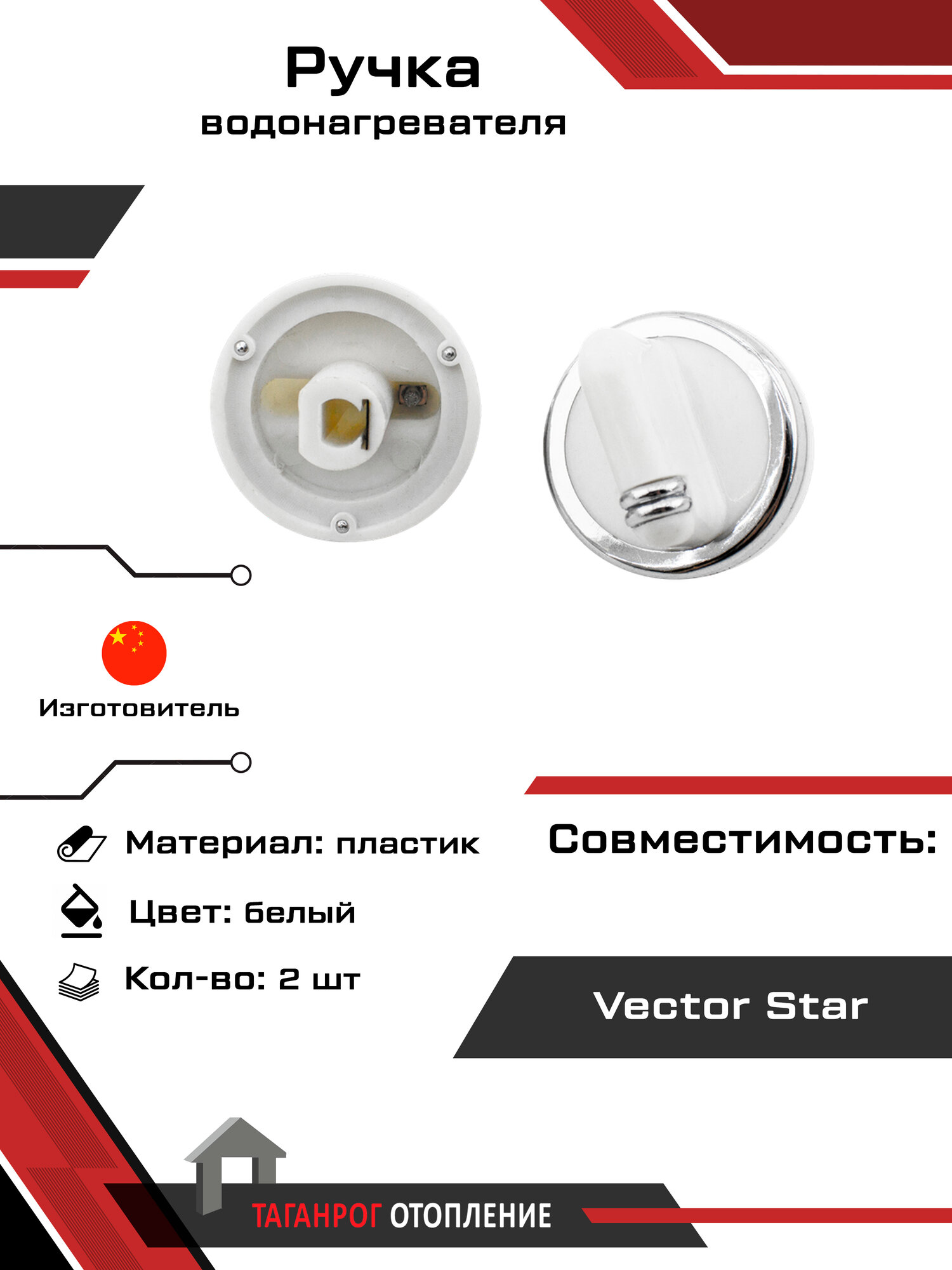 Ручка водонагревателя Vector Star (малая) 2 шт
