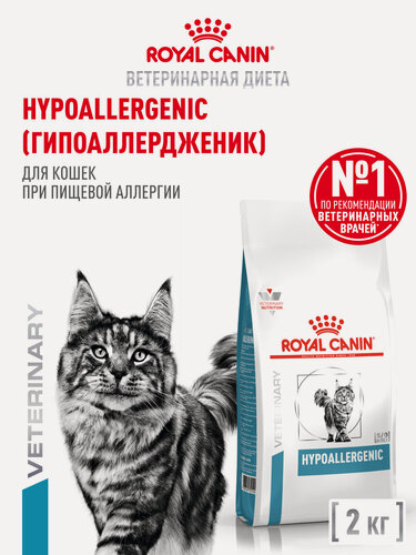 Изображение товара Сухой корм для кошек Royal Canin Hypoallergenic ветеринарный, гипоаллергенный, 2 кг