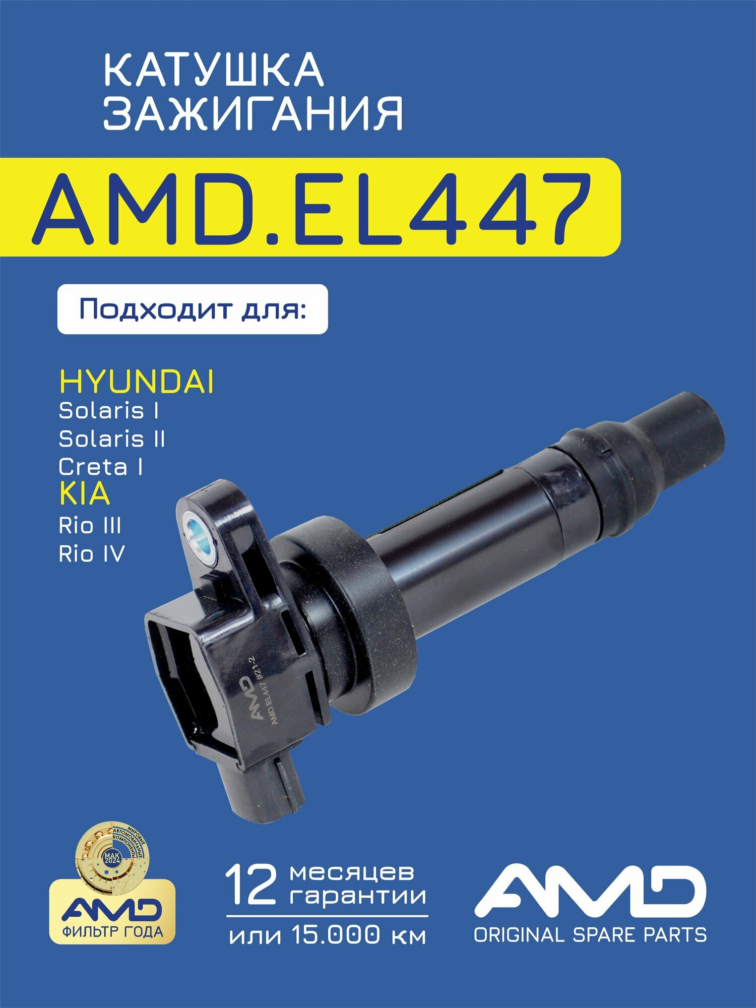 Катушка зажигания 27301-2B010 AMD. EL447 для HYUNDAI Solaris RB 2010- Solaris II 1,6 2017- Creta 1,6 2016- KIA Rio UB 2011- Rio IV 1,6 2017-