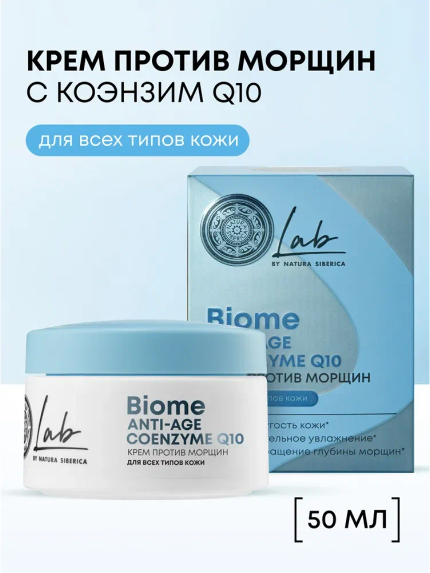 Антивозрастной крем Natura Siberica LAB Biome, лифтинг-эффект, омолаживающий от морщин увлажняющий 50 мл