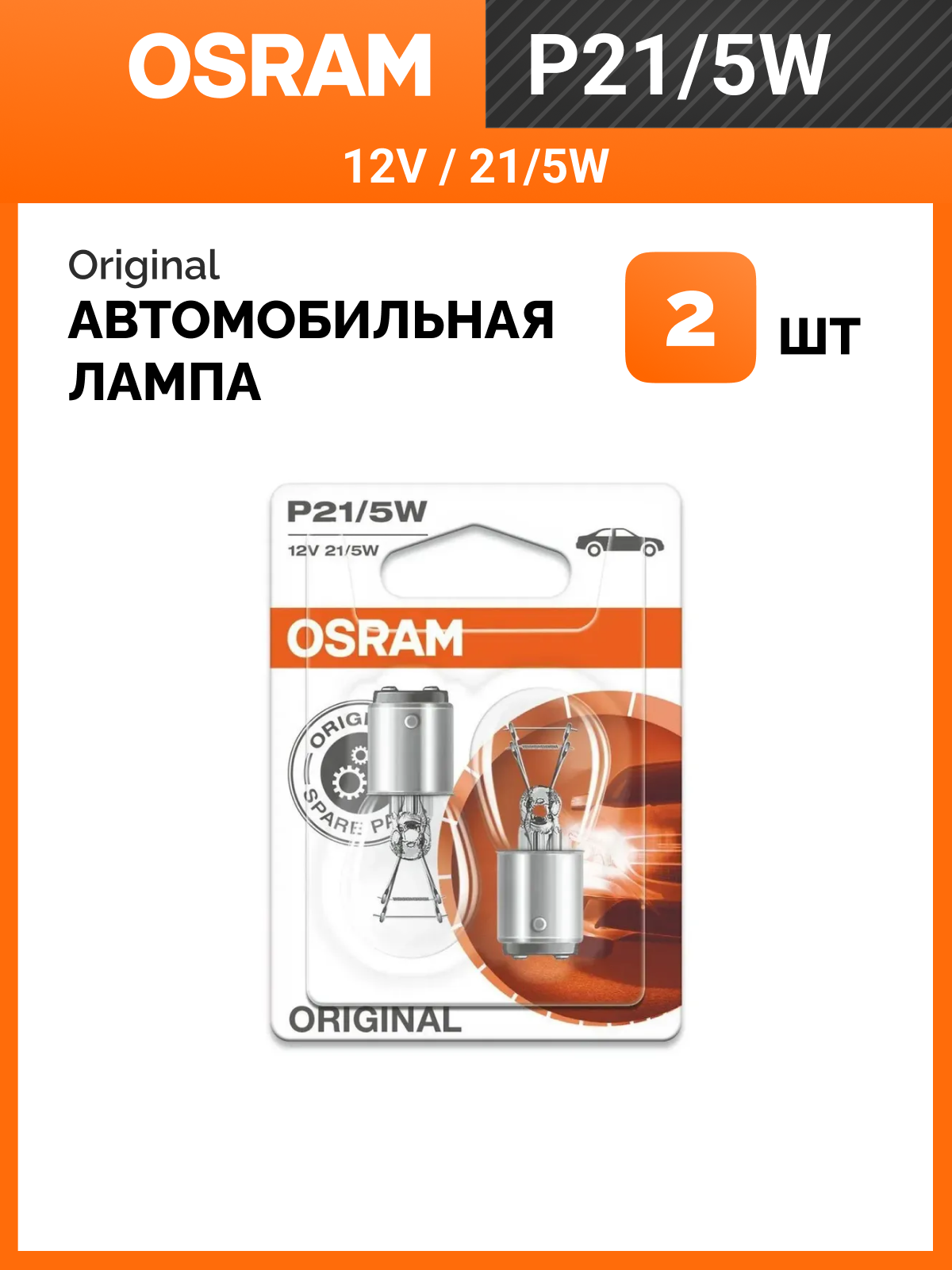 Сигнальная лампа Osram Original Line, 21Вт, 12В, для разных типов авто, 2 шт