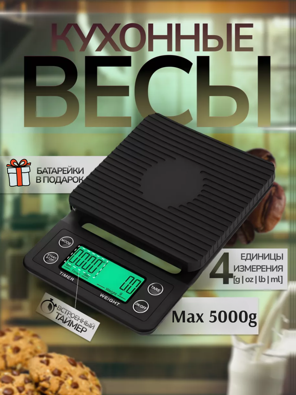 Весы кухонные электронные , с таймером/ Кухонные весы электронные, 5кг, подсветка, таймер, тарирование/ Весы бариста