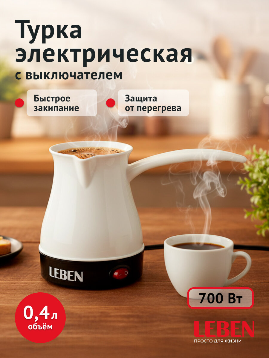 Турка для кофе LEBEN с выключателем 400 мл 700 Вт/ Турка электрическая/ Кофеварка