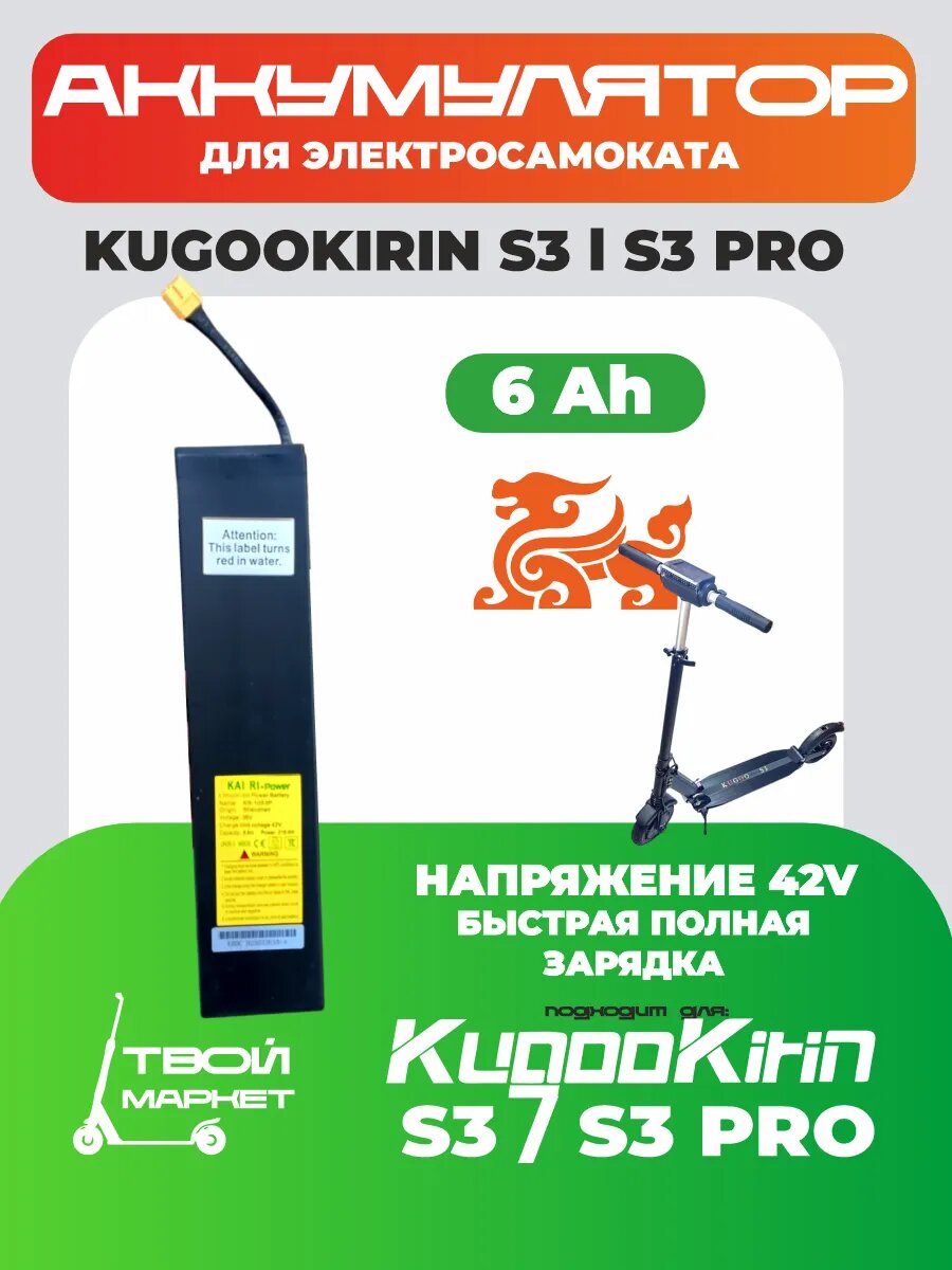 Аккумулятор для электросамокатов KUGOO S3 S3 PRO 6Ah литий-ион