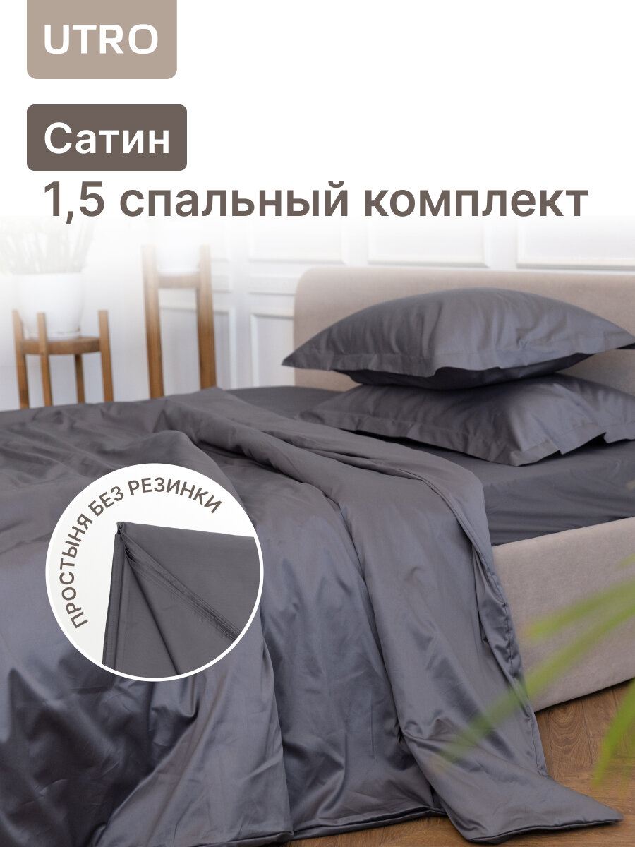 Комплект постельного белья UTRO Сатин, Серый, Полутораспальный без резинки, 50 х 70