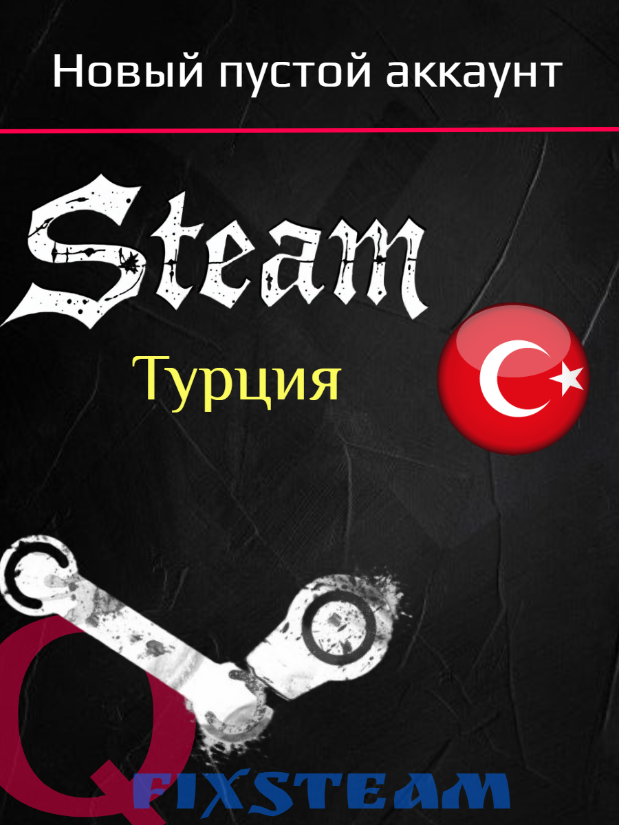 Steam аккаунт Турция - Новый пустой. С полной сменой данных!
