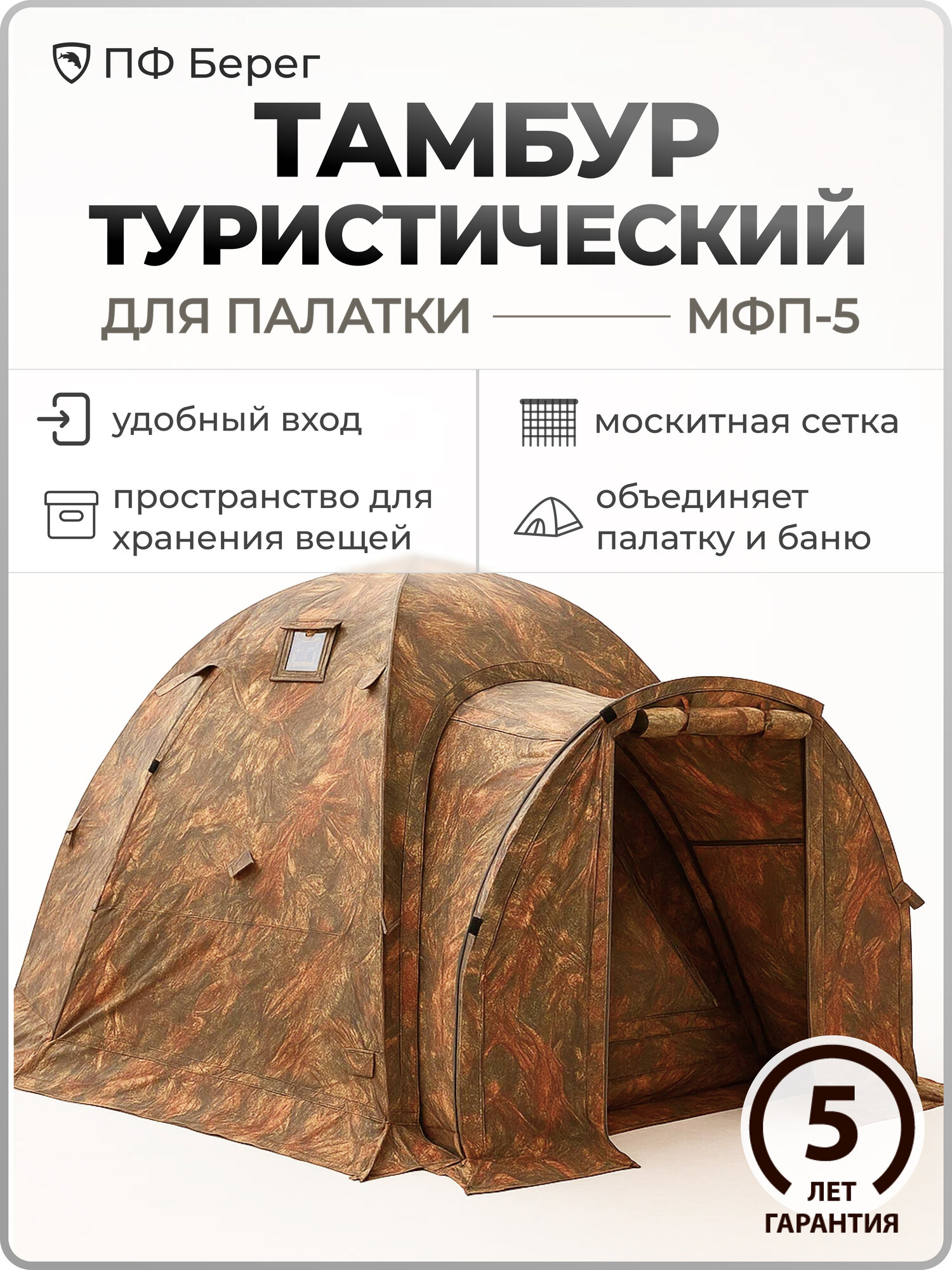 Тамбур для палатки Берег МФП-5 "Камыш", водонепроницаемый, алюминиевый каркас