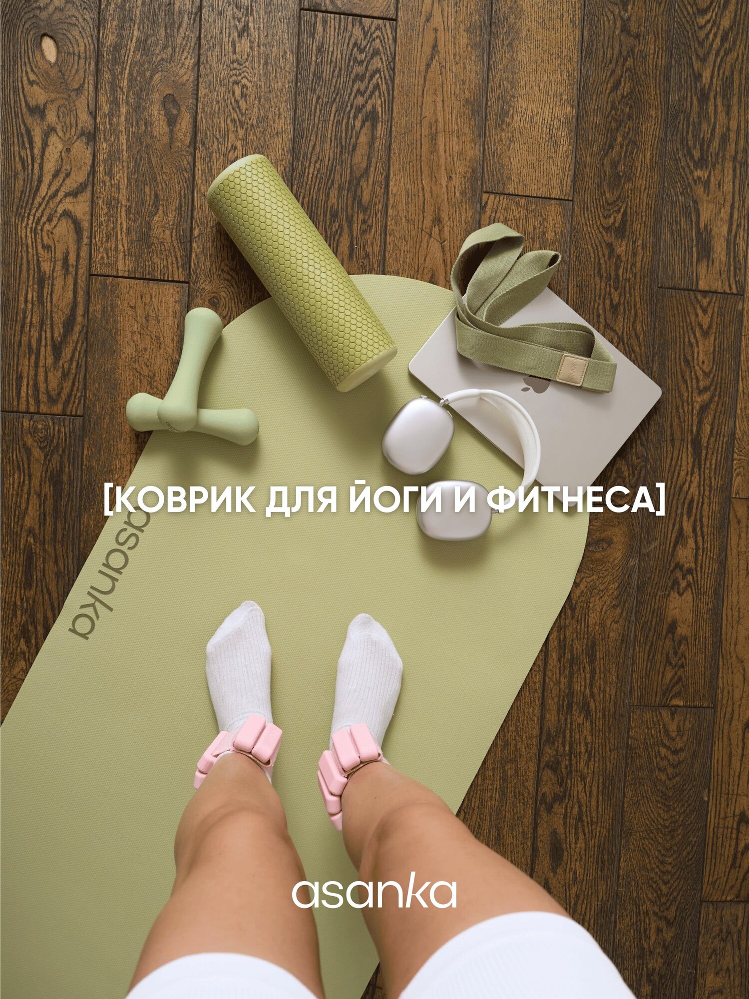 Коврик для фитнеса и йоги спортивный