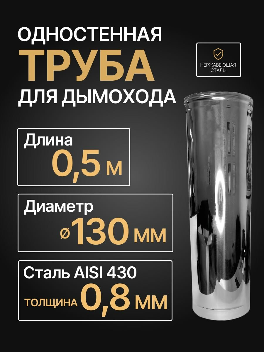 Труба одностенная моно для дымохода 05 м D 130 мм нерж (08/430) 