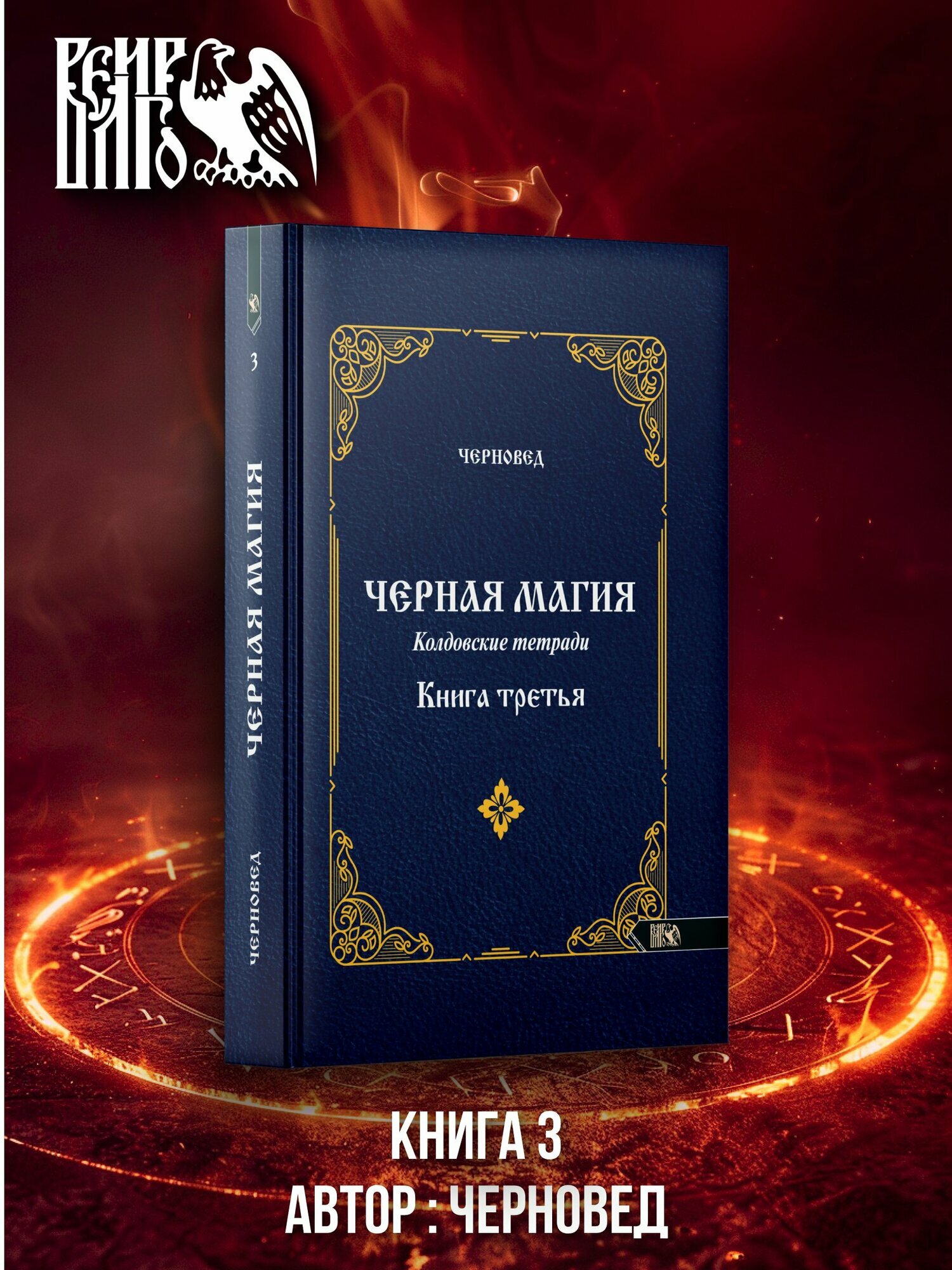 Черная Магия. книга 3. Колдовские тетради