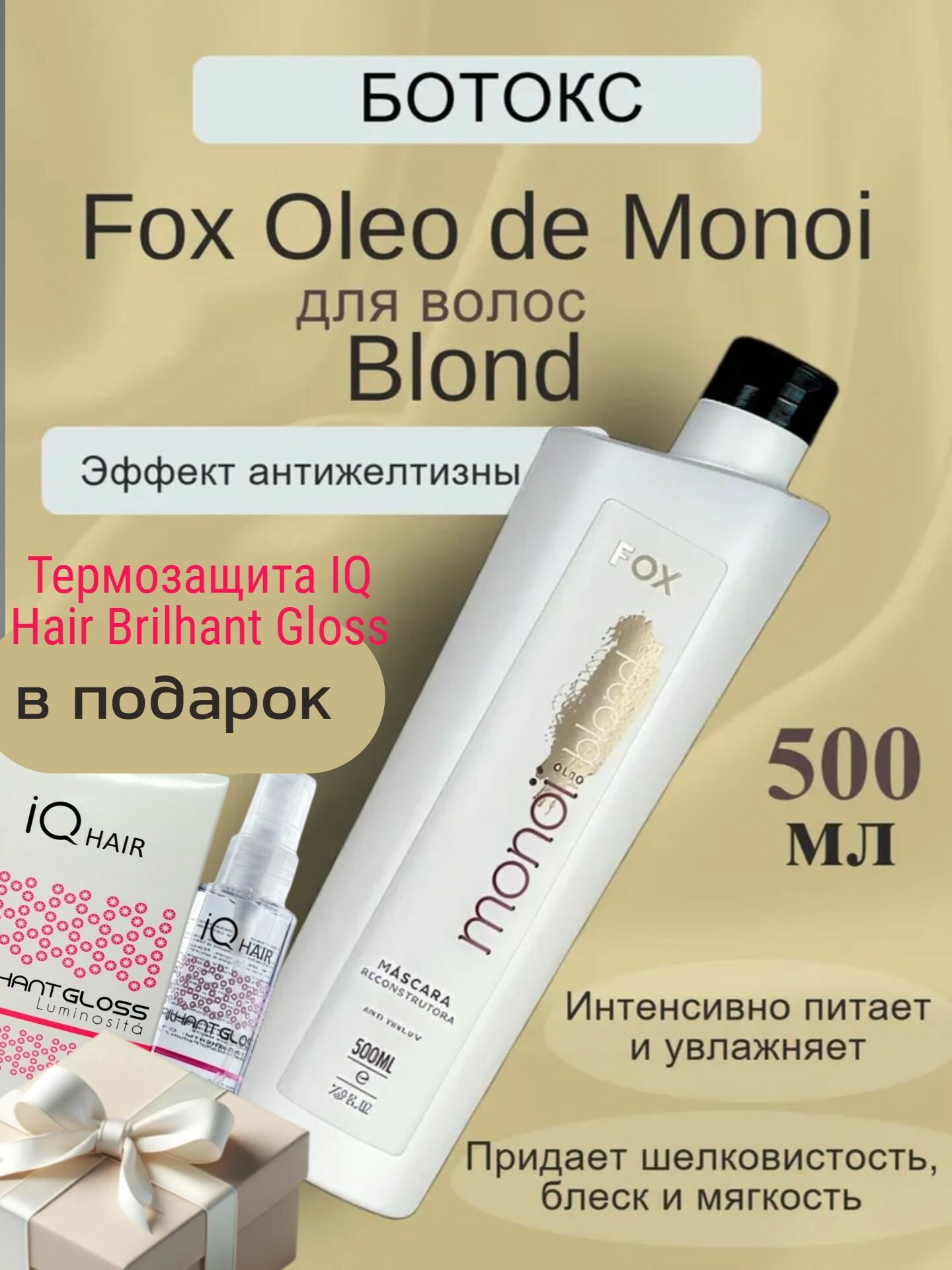 Fox Oleo de Monoi Blond ботокс 500 мл