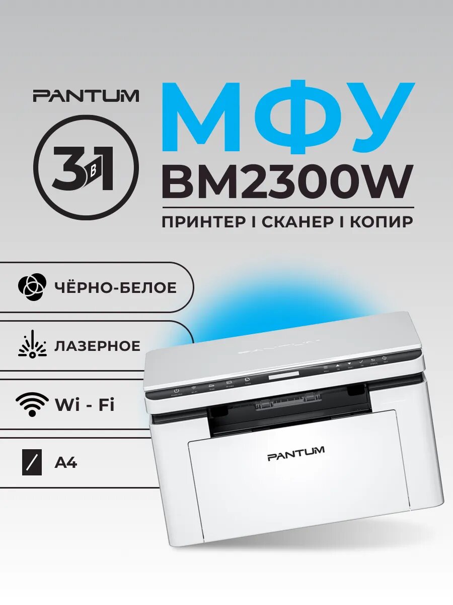 МФУ лазерное Pantum BM2300W, монохромное, А4, USB, Bluetooth, Wi-Fi принтер сканер копир