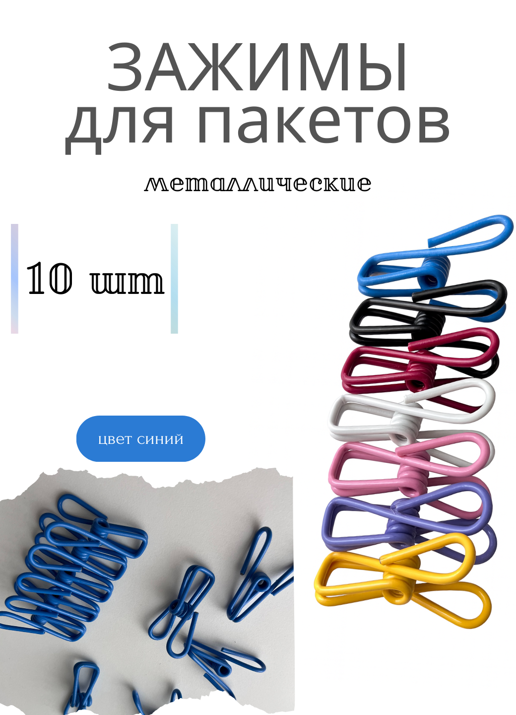 Зажимы металлические для пакетов зажимы универсальные цвет синий прищепки многоразовые набор 10 штук