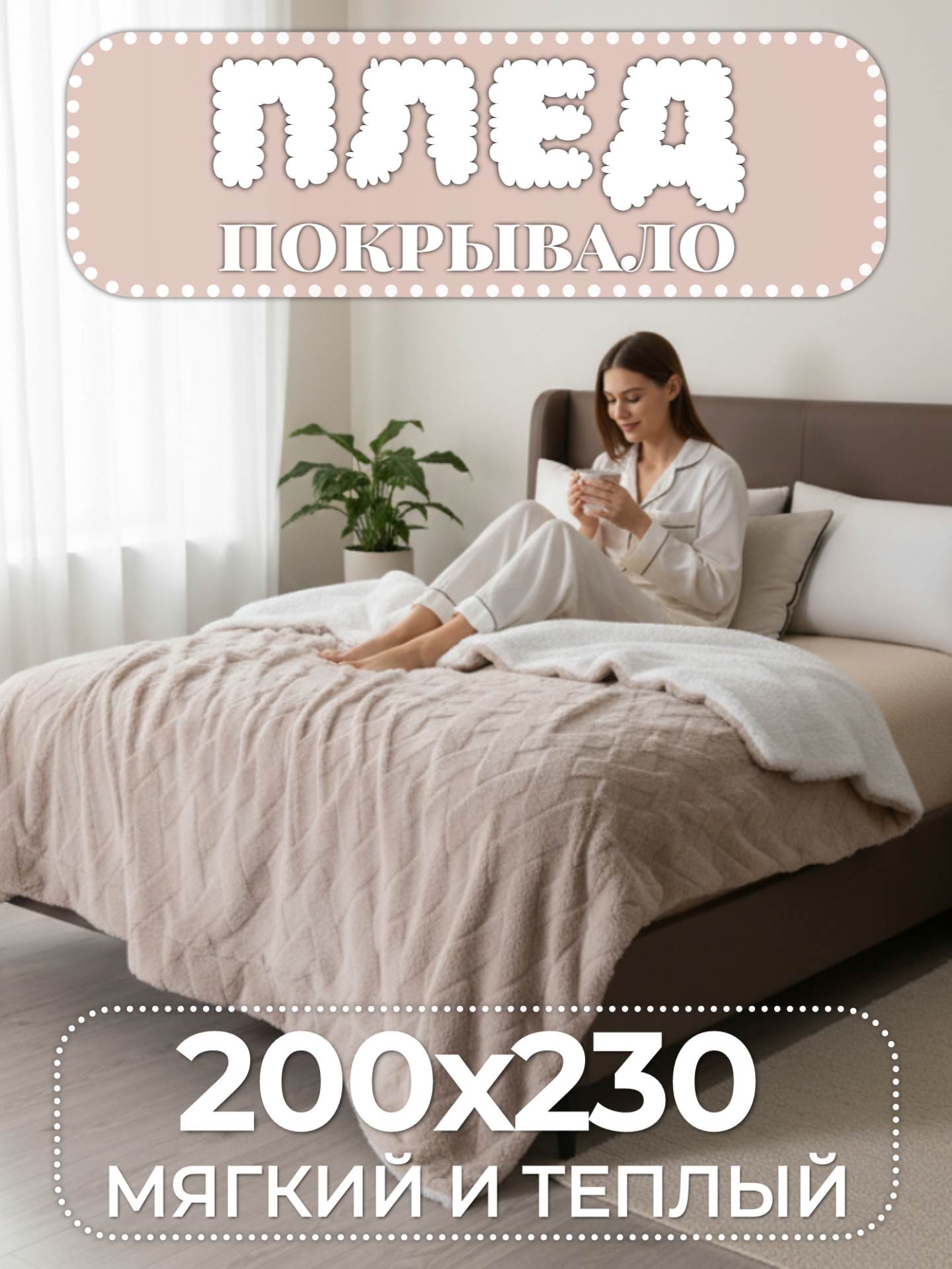 Плед покрывало 200х230 на кровать на диван бамбуковый Domiro бежевый
