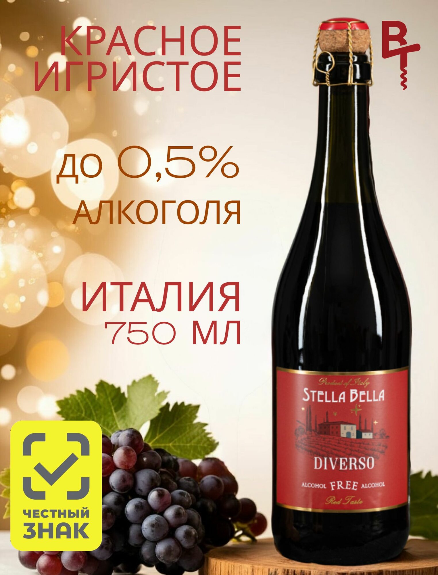 Безалкогольное игристое вино красное Стелла Белла Диверсо Россо, Италия