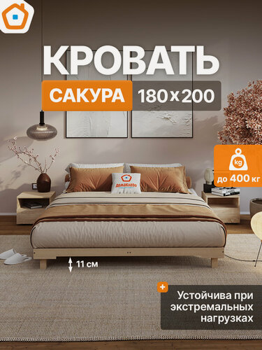 Изображение товара Сакура кровать-подиум деревянная усиленная 180х200 ДомаКлёво, без изголовья, с ламельным основанием
