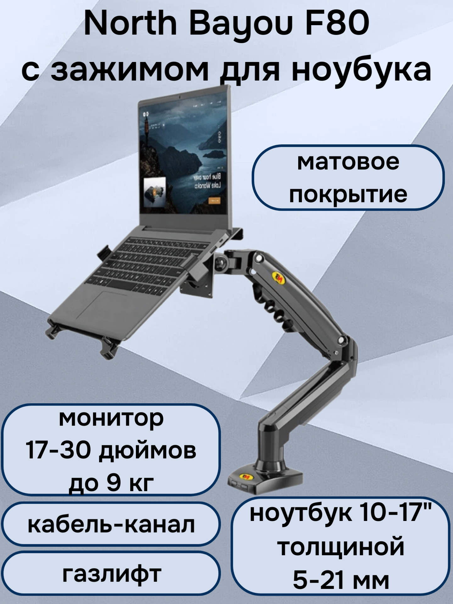 Настольный кронштейн для ноутбука 10-17" NB North Bayou F80 с зажимом FP-2 черный матовый