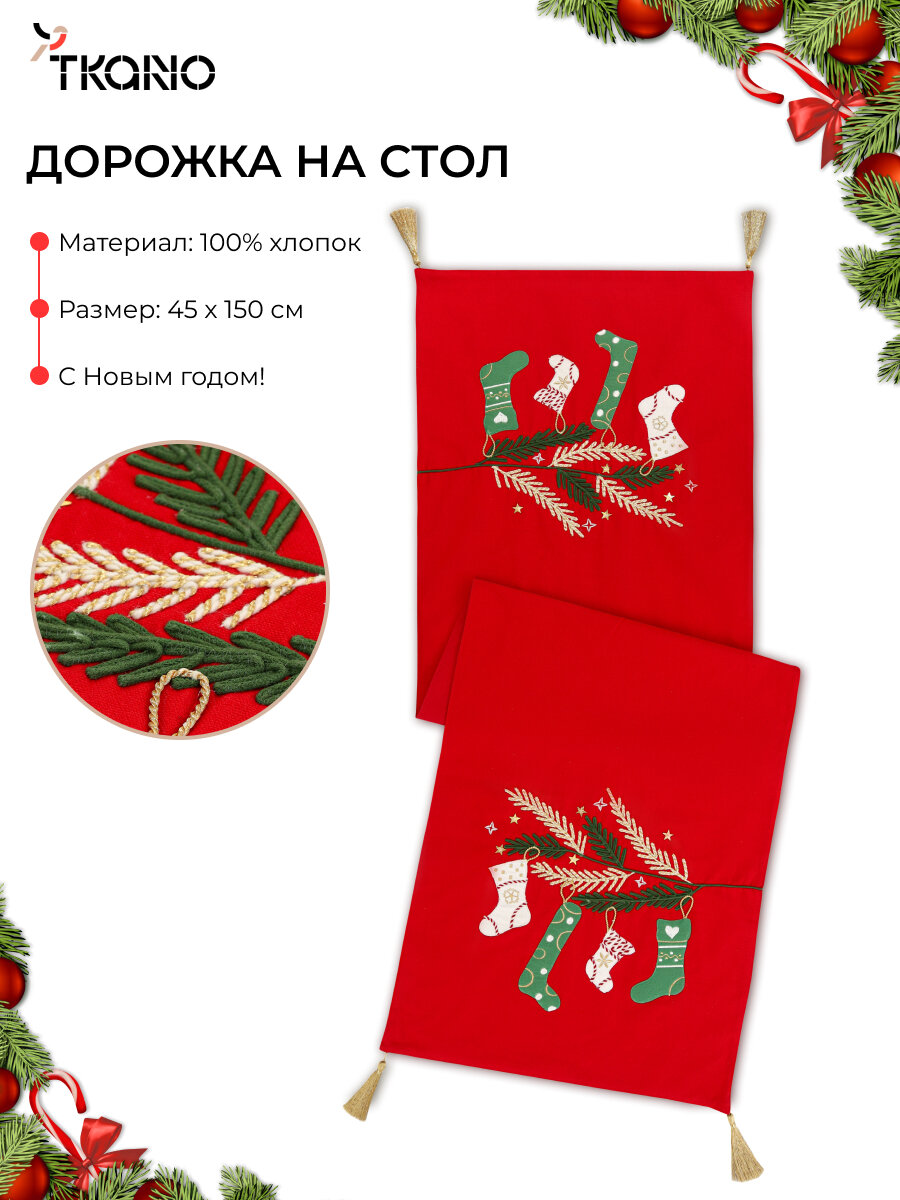 Дорожка на стол Winter wishes 45х150 см прямоугольная новогодняя с вышивкой New Year Essential Tkano TK25-TR0012