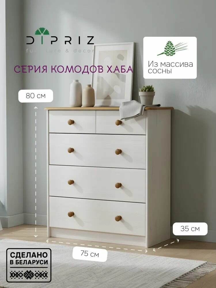 Комод деревянный Хаба для одежды  5 ящиков  белый антик  из массива сосны  75х80х35 см