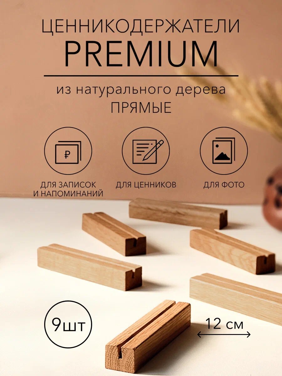 Ценникодержатели деревянные Dad's material, 12 см, темно-коричневые, набор 9 штук