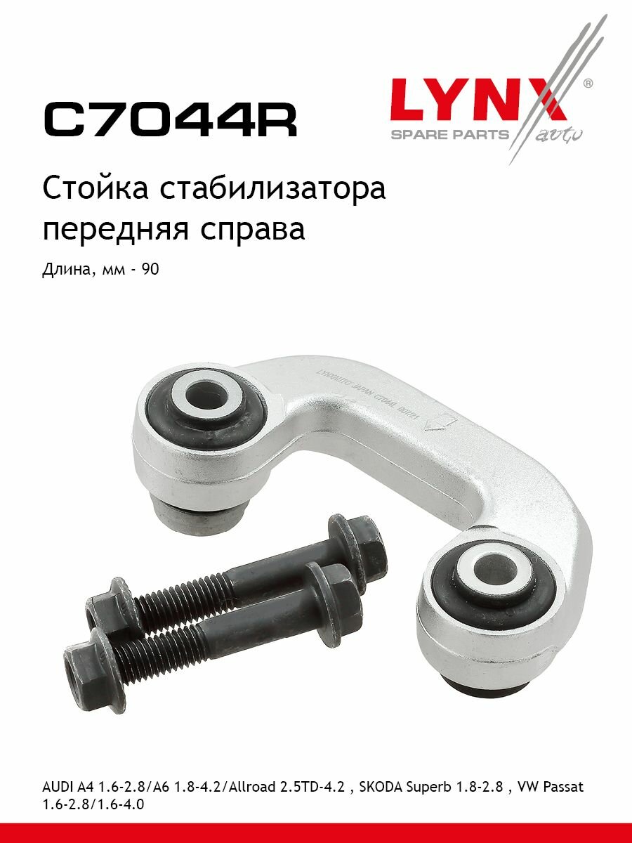 LYNXauto Стойка стабилизатора передняя правая AUDI A4 1.6-2.8 95-00/A6 1.8-4.2 97-05/Allroad 2.5TD-4.2 00-05 SKODA Superb 1.8-2.8 02-08 VW Passat 1.6-2.8 96-00/1.6-4.0 00-05
