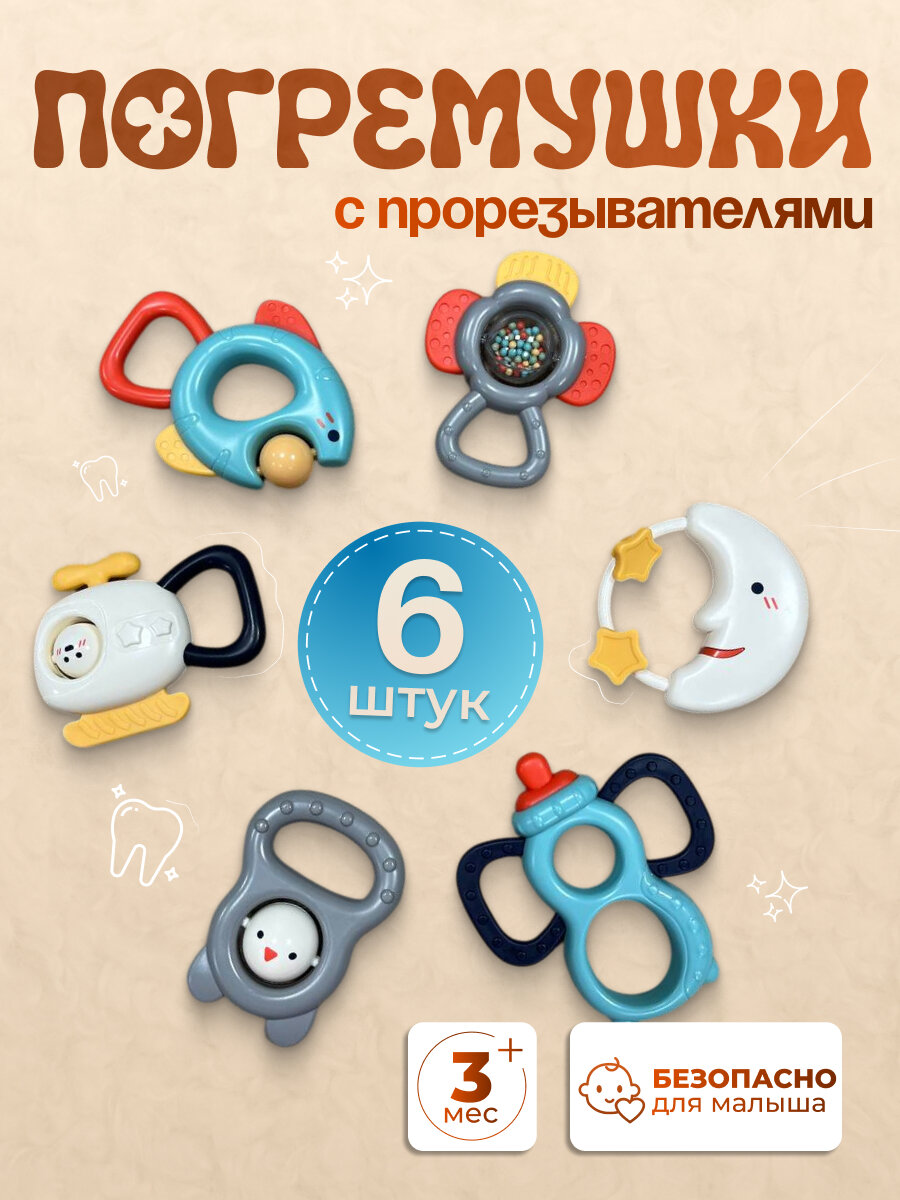 Погремушки-прорезыватели "Набор для зубов", для малышей с 3 месяцев