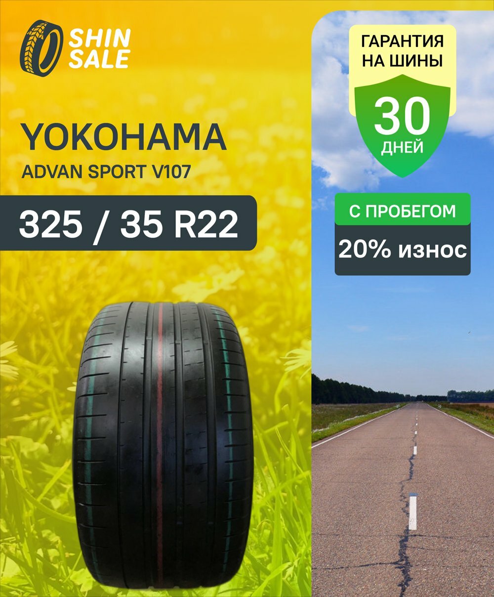 Летние шины Yokohama Advan Sport V107 325/35 R22 15.0% износ T0126780