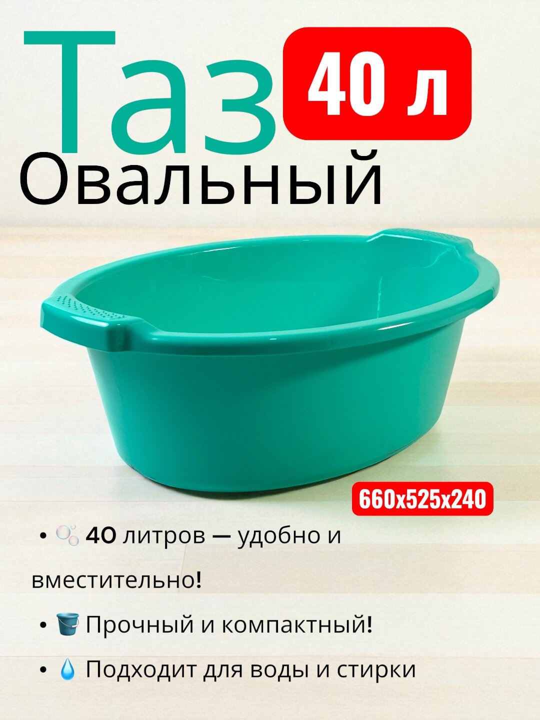 Овальный таз на 40 литров — прочный, вместительный и удобный. Подходит для воды, фруктов и любых бытовых нужд.