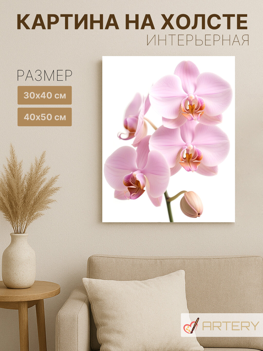Картина интерьерная на стену ARTERY "Нежные цветы орхидеи", печать на холсте, постер на подрамнике, 40х50 см