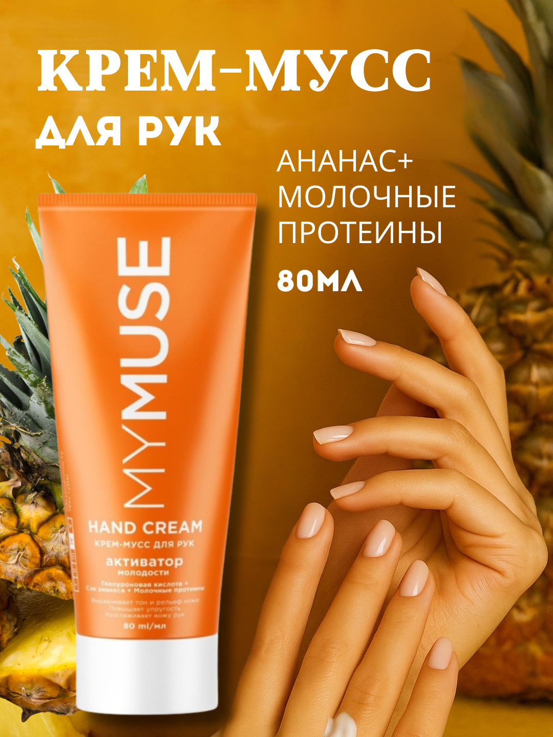 Крем для рук My Muse для всех типов кожи, 80мл сок ананасаом