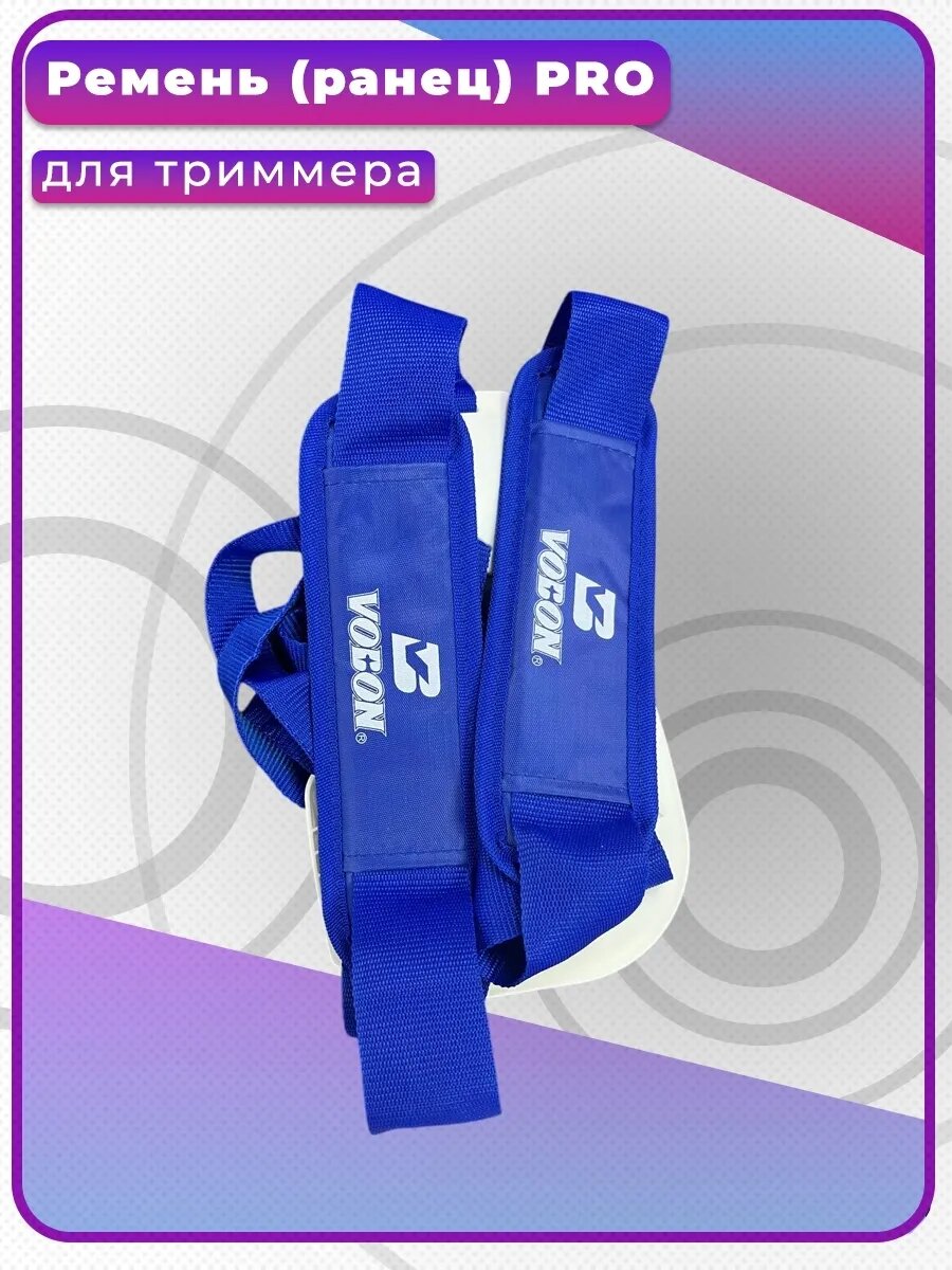 Ремень (ранец) PRO для триммера