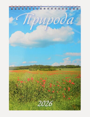 Изображение товара Календарь 2026г 170*250 "Природа" настенный, на спирали