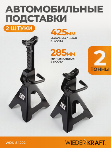 Изображение товара Комплект автомобильных подставок 2 тонны, 285-425 мм WIEDERKRAFT WDK-84202