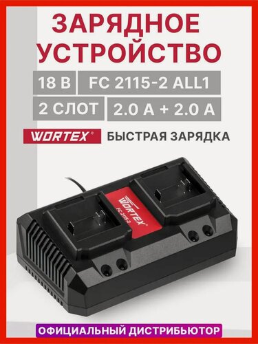 Изображение товара Зарядное устройство WORTEX FC 2115-2 ALL1 (0329182)