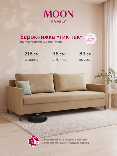 Изображение товара Диван-кровать раскладной пантограф (тик-так) MOON FAMILY 133, бежевый велюр, 218х96х89. Эксклюзивная пена UniqFoam