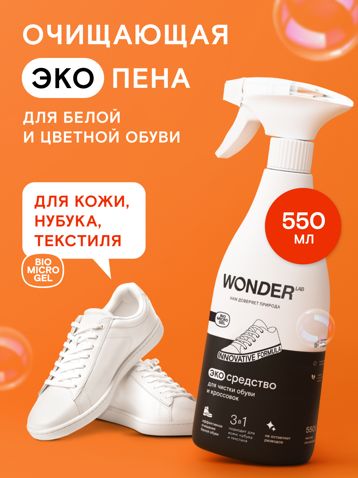 Универсальная чистящая пена для обуви и кроссовок 3в1, очиститель для белой и цветной обуви и подошвы, WONDER LAB, 550 мл