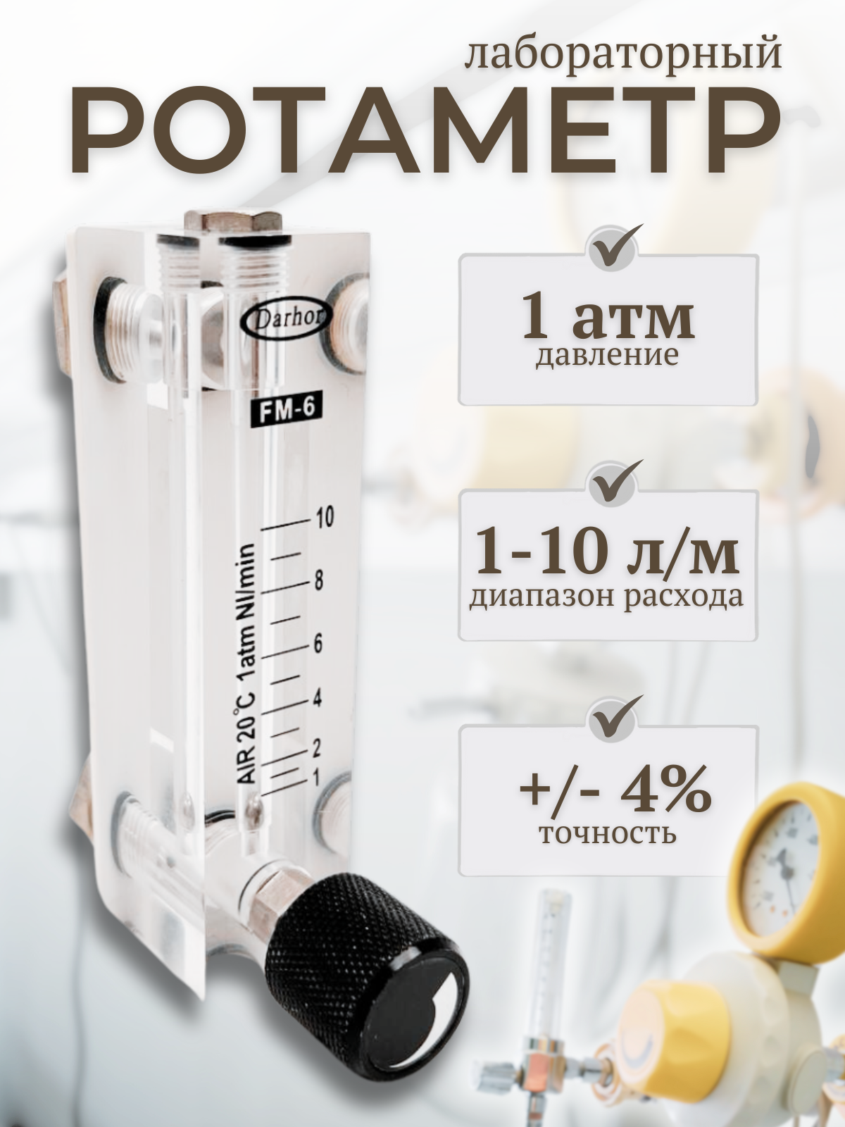 Лабораторный акриловый ротаметр DFG-6T AIR (1-10л/мин), с креплением, для разных технических газов