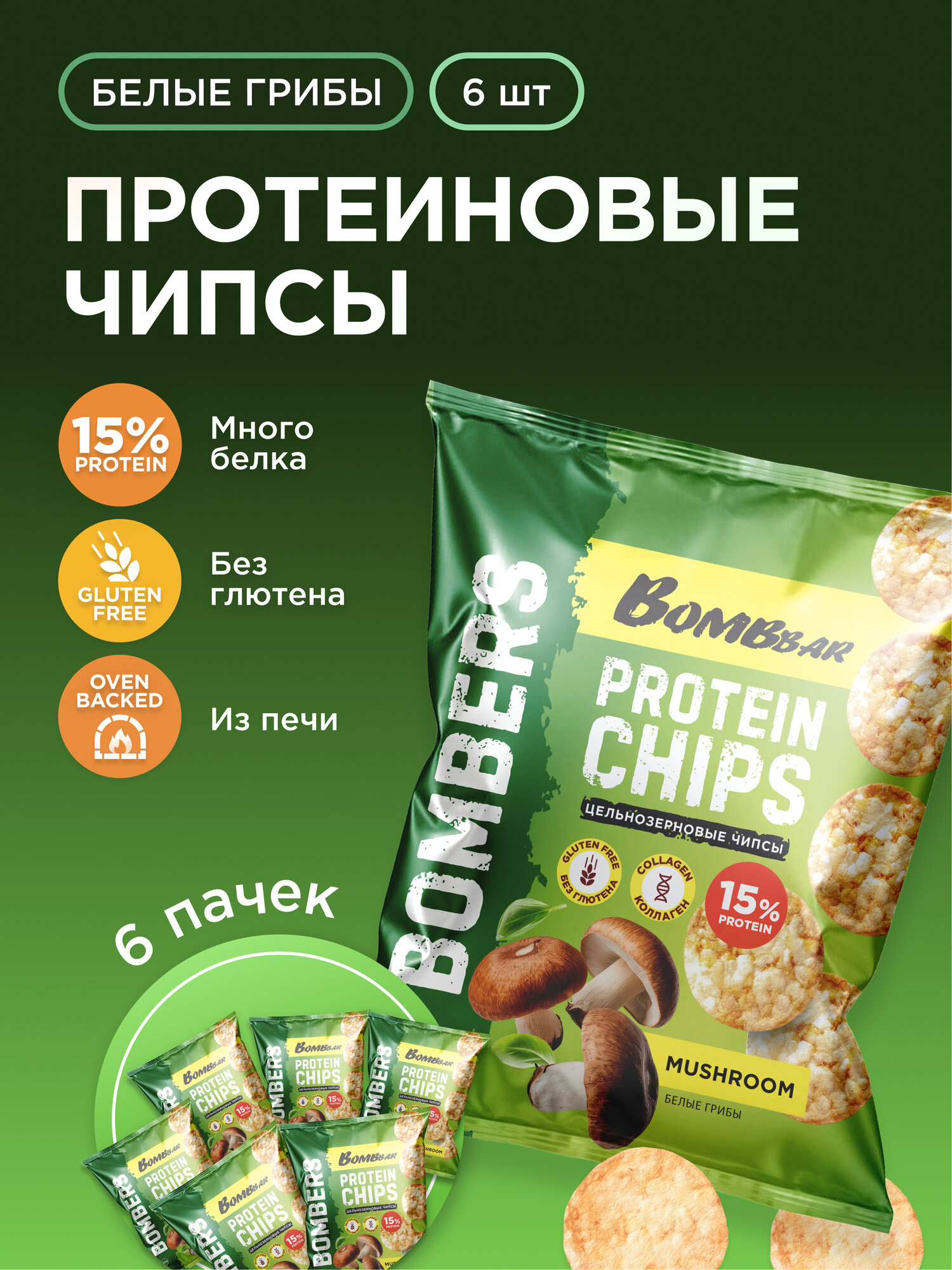 Bombbar Чипсы протеиновые цельнозерновые со вкусом "Белые грибы", 6шт х 50г