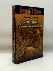 Спецназ своих не бросает