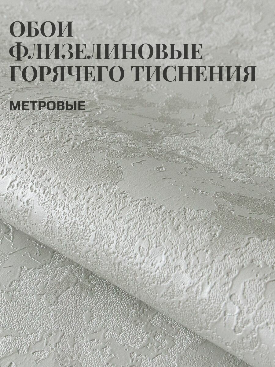 Обои флизелиновые 1.06. Под штукатурку светло-серые. Для кухни спальни зала коридора.