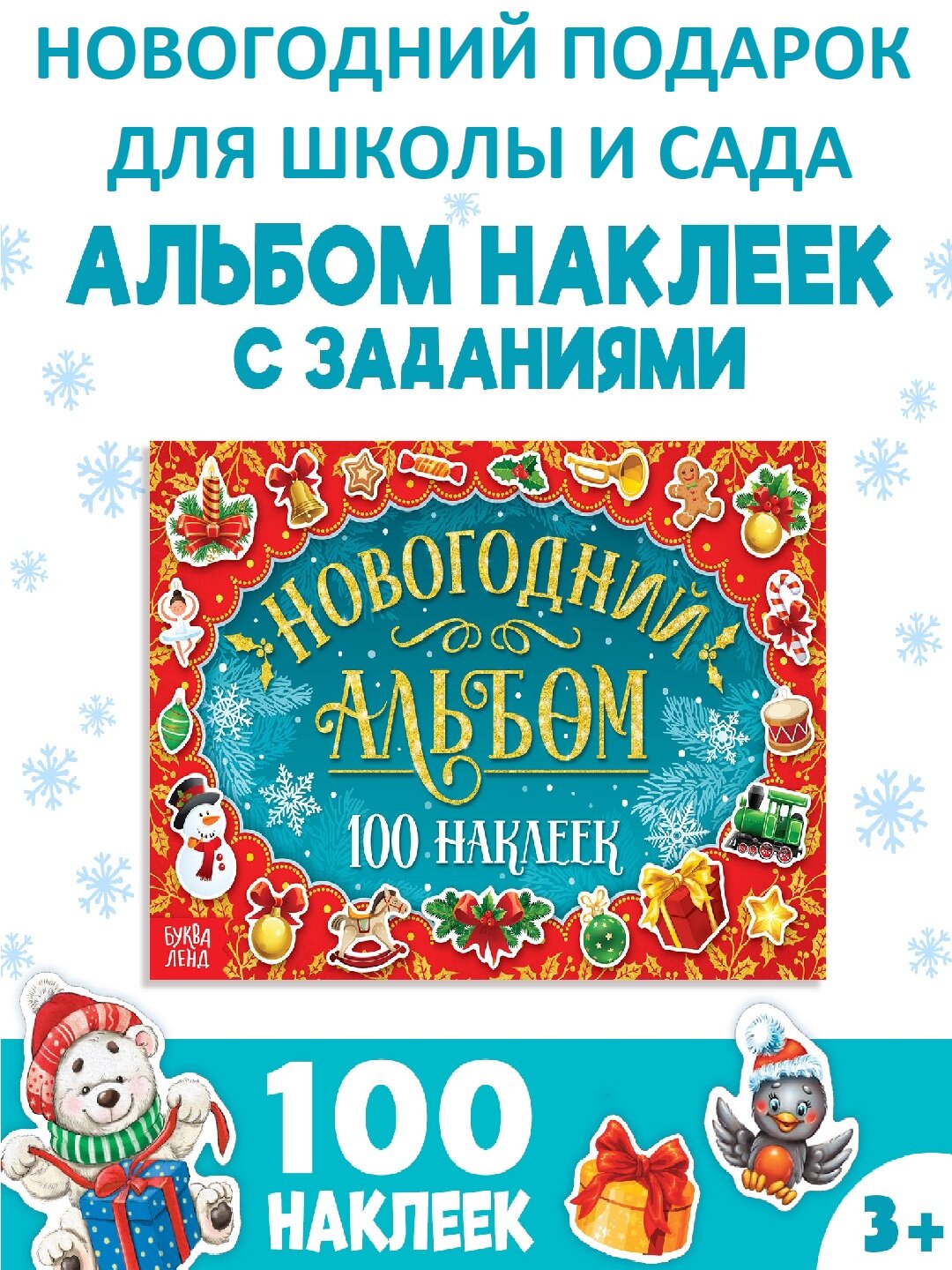 Альбом с наклейками "100 новогодних наклеек" от Буква-Ленд, многоразовые