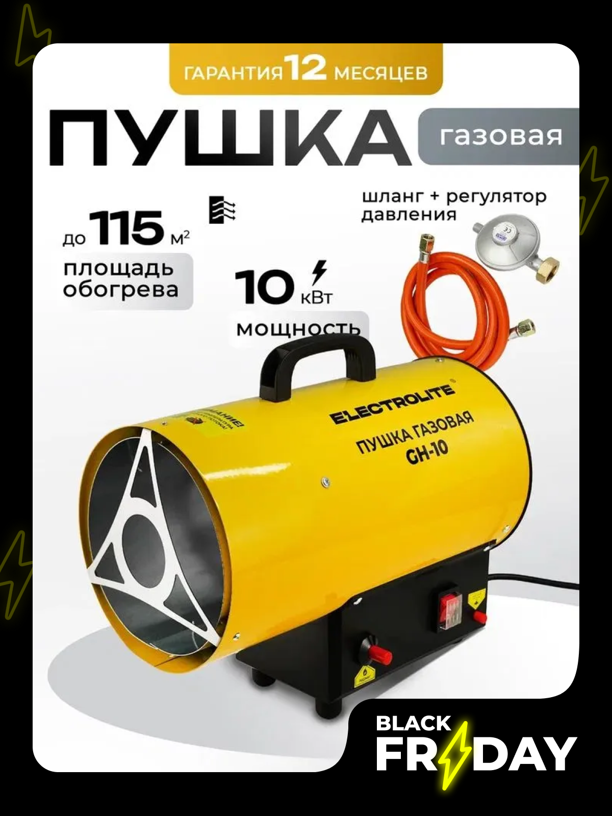 Тепловая пушка газовая ELECTROLITE GH-10 EL (10 кВт 350 м3 пропан/бутан нагрев до 100 м2)