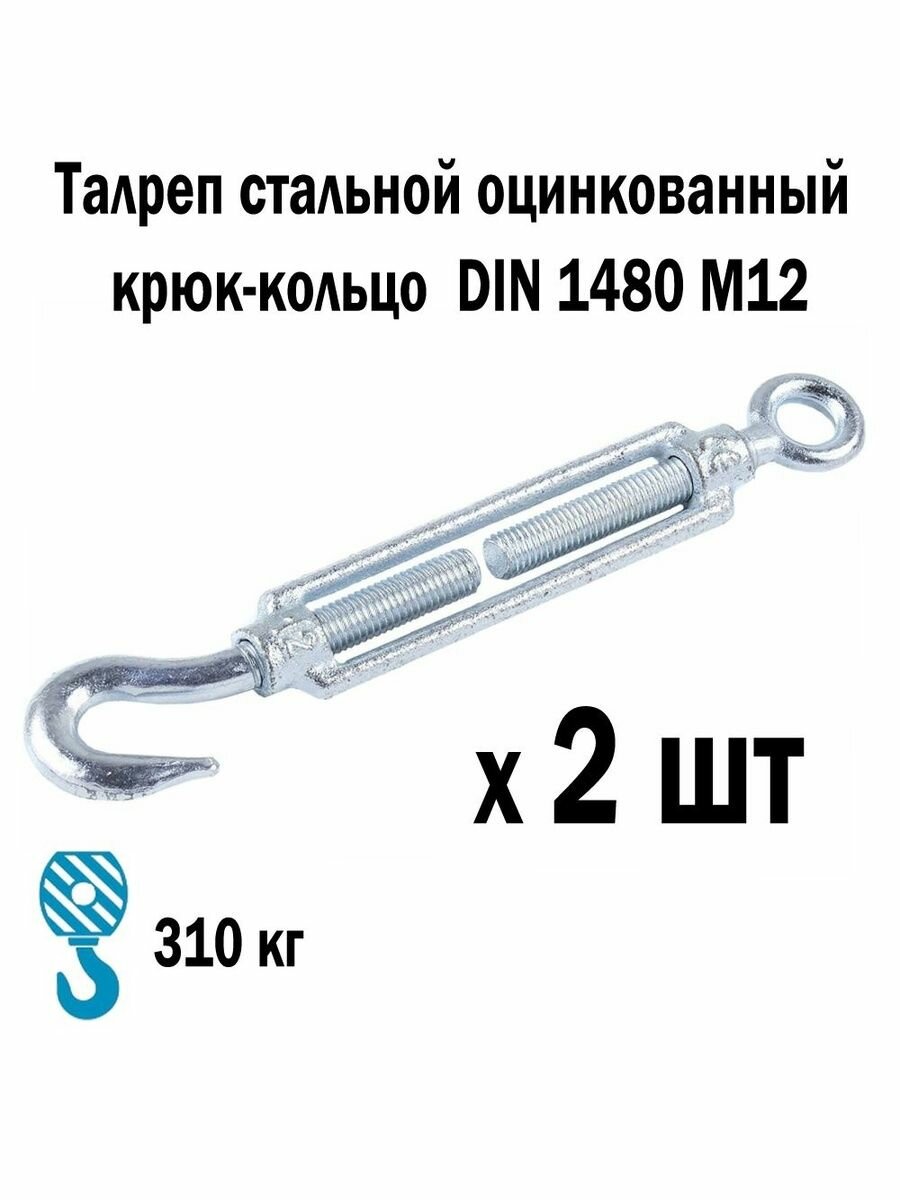 Талреп стальной оцинкованный крюк-кольцо DIN 1480 М12 2 шт 