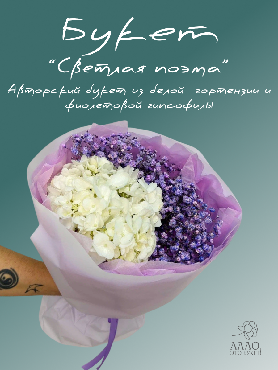 Авторский букет "Светлая поэма" из белой гортензии и фиолетовой гипсофилы в нежной упаковке