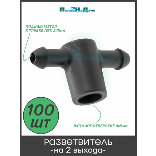 фото Разветвитель на 2 выхода для трубки 3/5мм (для серии капельниц pct и tod) - 100шт поливнадаче