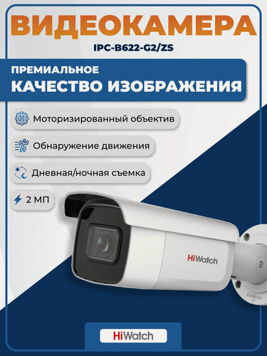 Изображение товара Видеокамера IP HiWatch IPC-B622-G2/ZS 2Мп с EXIR-подсветкой до 60м 1/2.8" Progressive Scan CMOS, 2.8-12мм, 106.6-31.7°
