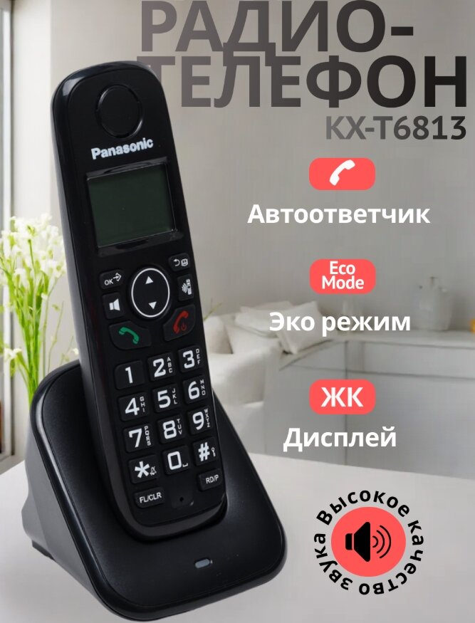Радиотелефон Panasonic KX-TG6813 DECT 16 языков, черный 1 трубка