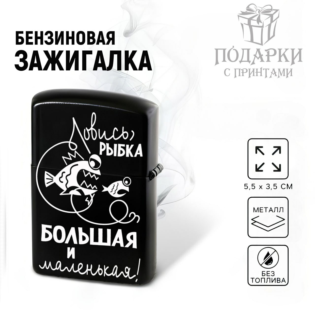 Зажигалка бензиновая для Любителей Рыбалки "Ловись Рыбка", металлическая с гравировкой. Подарок для Рыбака